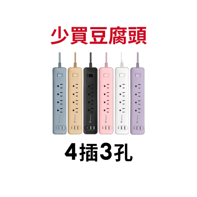 宏晉全方位延長線防雷電源延長線4+3多孔延長線過載保護自動斷電防雷保護居家安全選購指南