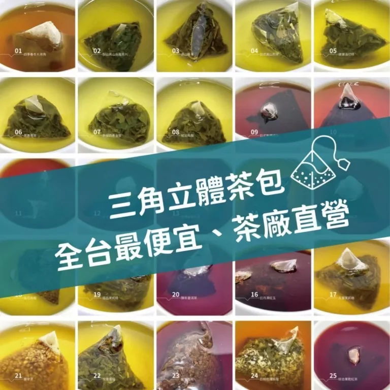 至峰茶業茶包50入量販包：大容量三角立體茶包的日常品茶選擇