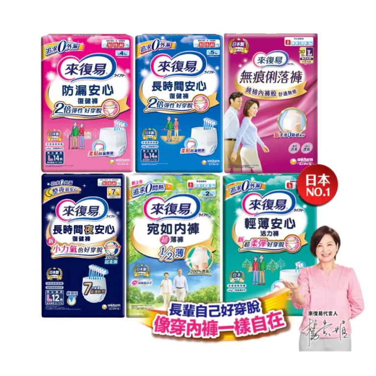 來復易成人紙尿褲復健褲系列選購要點：如何挑選符合日常需求的款式