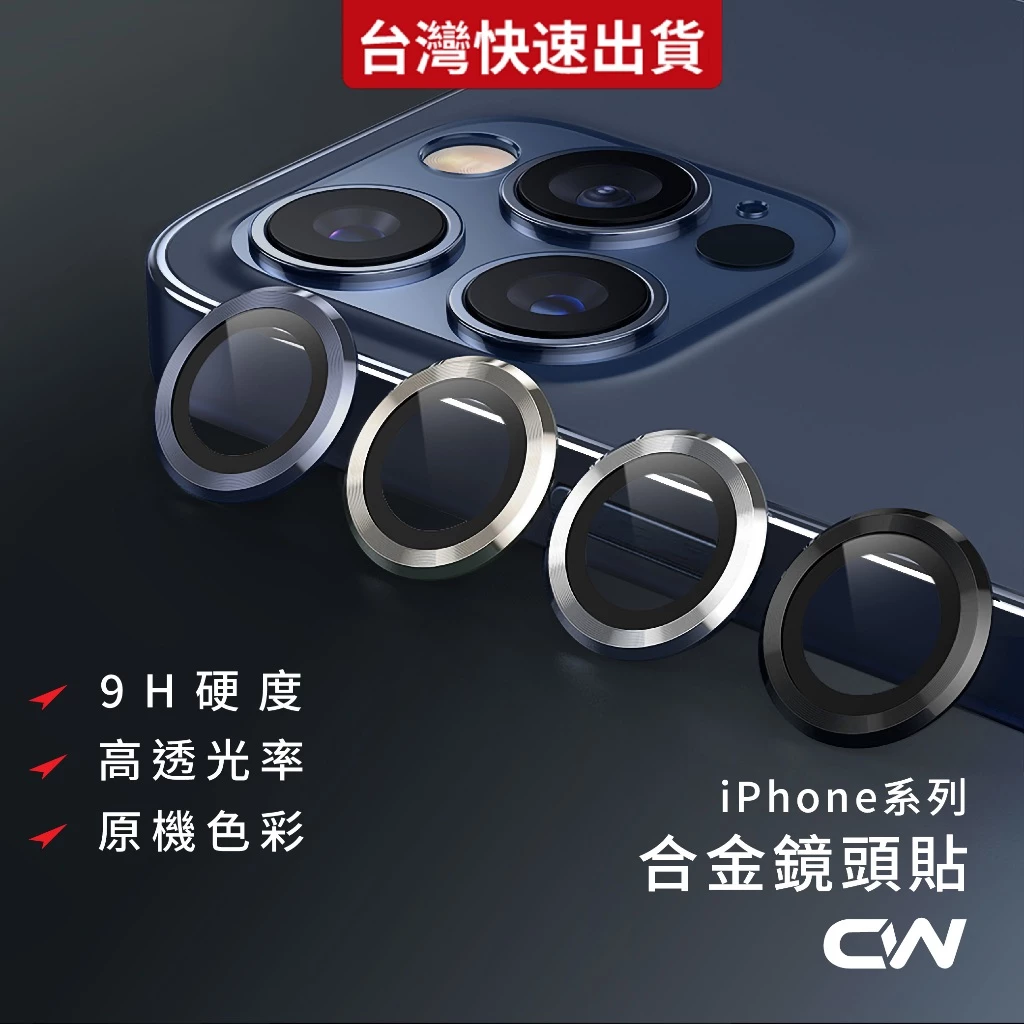 iPhone 鏡頭保護貼怎麼選？平價合金鏡頭貼幫新機多一層安心防護