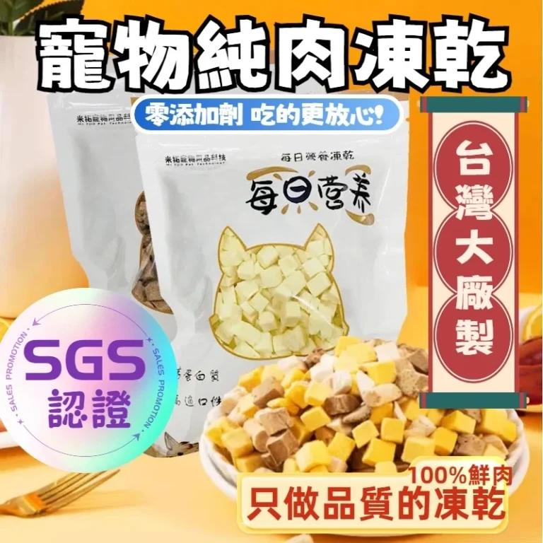 米拓100雞胸肉塊凍乾貓狗主食挑選重點與核對指南