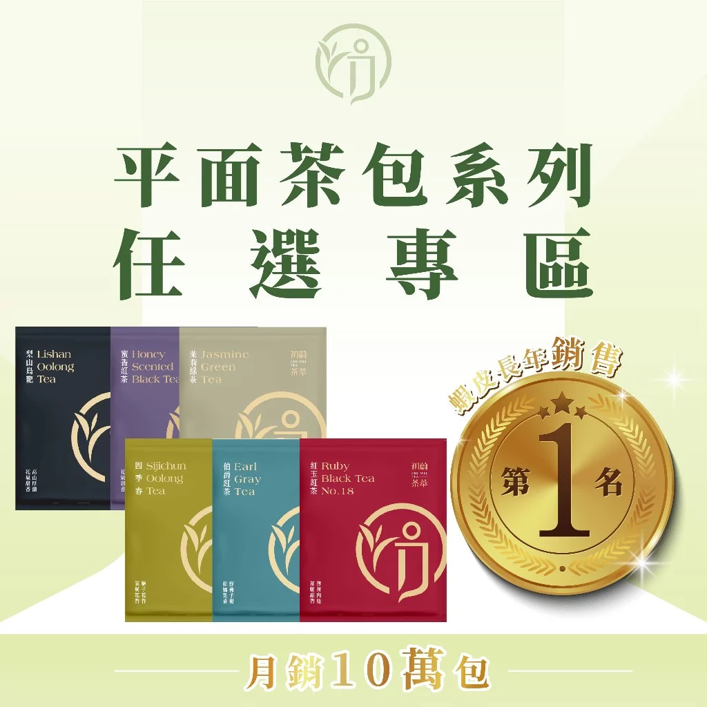 挑選專屬於你的好茶時光，初蔚茶萃各式茶包任選推薦