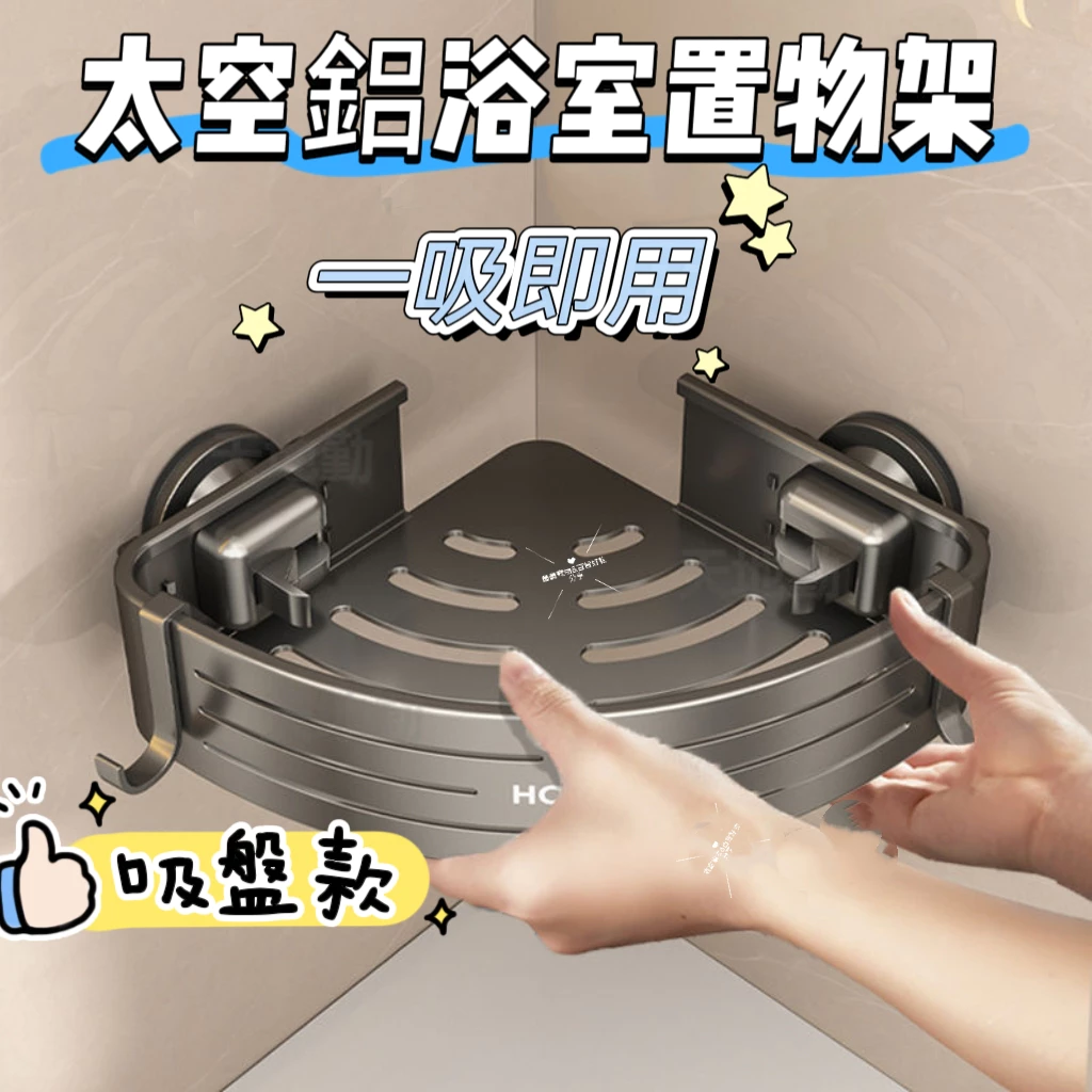 浴室角落空間變大作戰：吸盤三角置物架讓收納更俐落