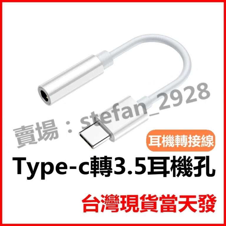 Type-C 轉 3.5mm 手機轉接線：連接耳機與音訊的隨身小幫手