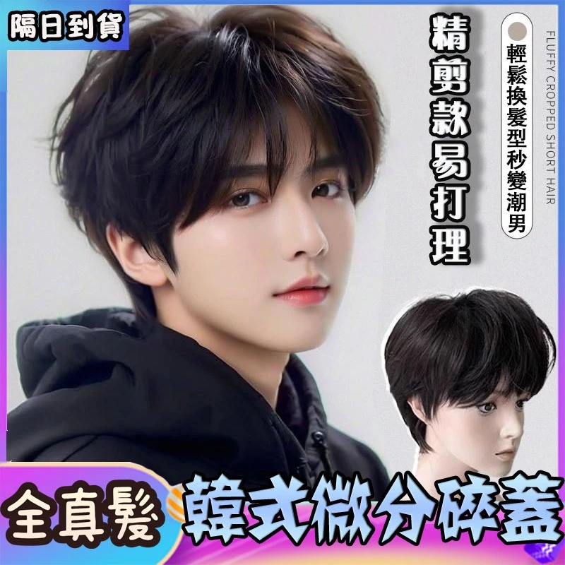 想換造型又怕麻煩?平價全真髮韓版微分碎蓋男士假髮分享 想換造型又怕麻煩?平價全真髮韓版微分碎蓋男士假髮分享