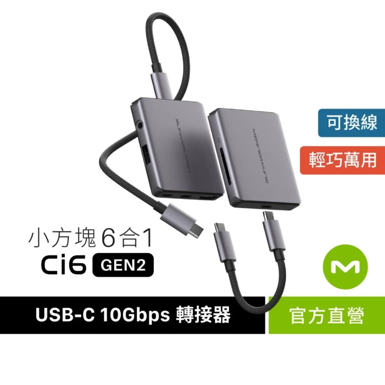 桌面整線好幫手：MONITORMATE Ci6 USB-C Gen2 六合一小方塊Hub開箱與選購心得