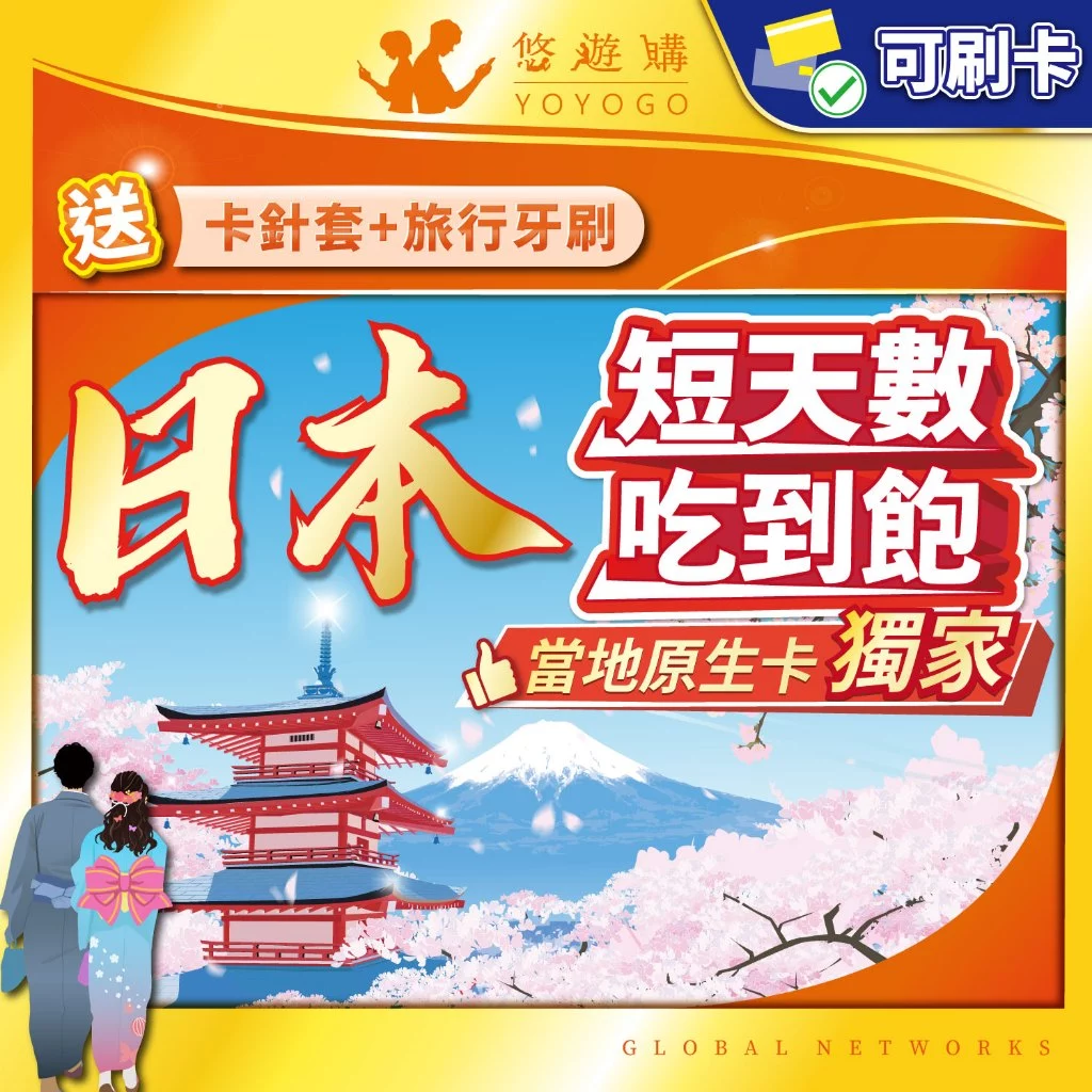 日本旅遊上網卡怎麼選？YOYOGO悠遊購日本網卡特色與購買前核對要點