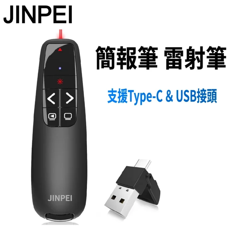 JINPEI錦沛專業雷射簡報筆，商務開會與教學的流暢好幫手