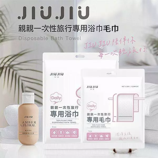 輕便出行好幫手 JIUJIU 親親一次性旅行專用毛巾浴巾