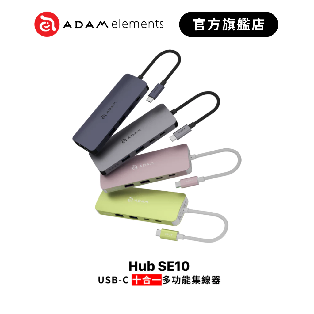 ADAM亞果元素Hub SE10十合一多功能集線器：工作與日常的高效連接幫手