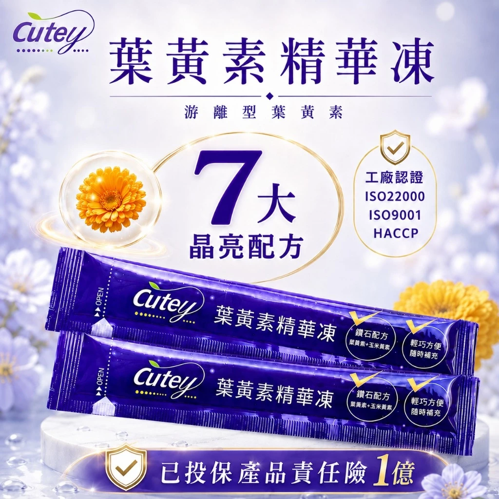 Cutey葉黃素精華凍：台灣30年在地工廠打造的日常晶亮補給