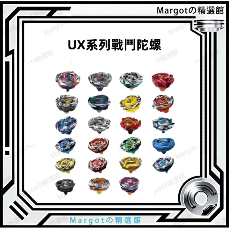 戰鬥陀螺X UX系列UX-01與UX-02合金陀螺選購指南：挑選心儀對戰好幫手