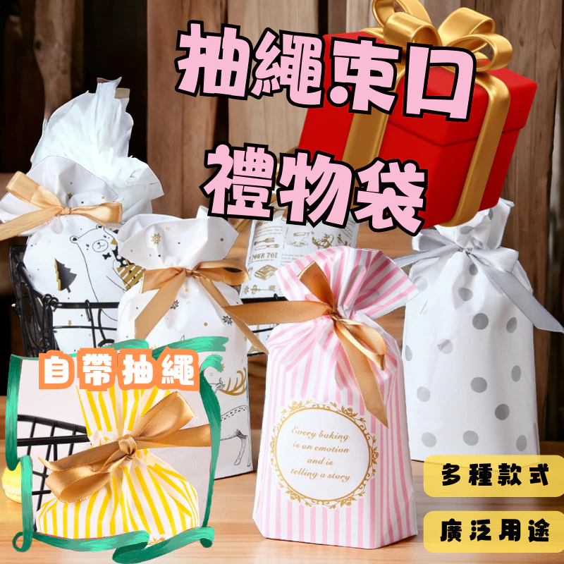 交換禮物或小物收納好幫手！抽繩束口禮物袋50入裝分享