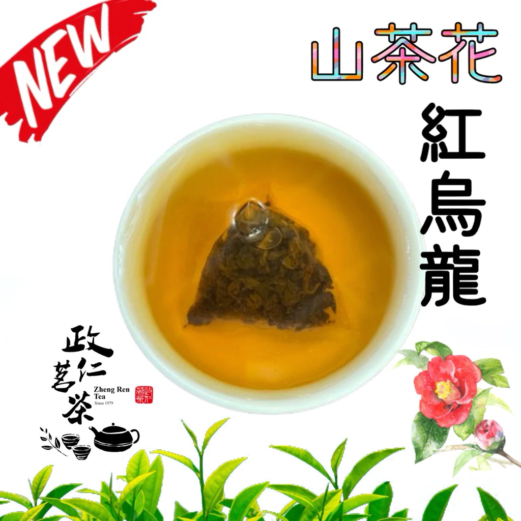 政仁茗茶三角原粒茶包:多款經典茶香隨心選 政仁茗茶三角原粒茶包:多款經典茶香隨心選