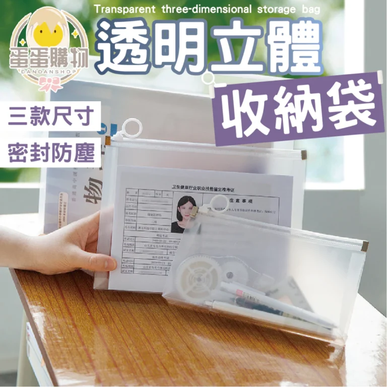 透明立體收納袋推薦：輕鬆搞定文件、考卷與文具分類的小幫手