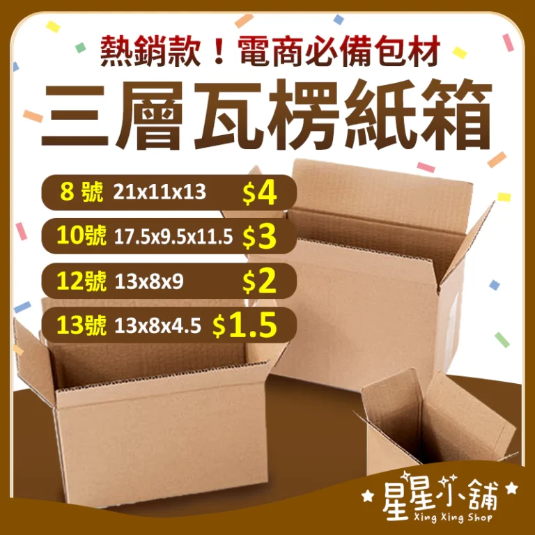網拍出貨必備小幫手：高CP值超硬紙箱批發選購指南