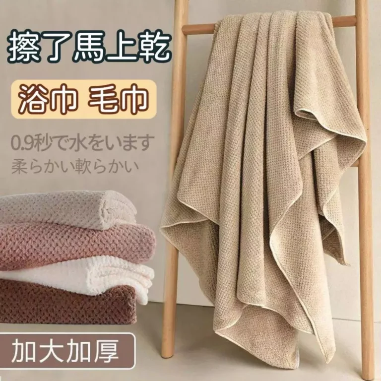 洗完澡總是濕答答？挑對大浴巾讓擦乾身體變成一種享受