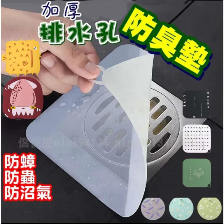 排水孔防臭地漏墊開箱與選購要點，輕鬆打造清爽居家環境