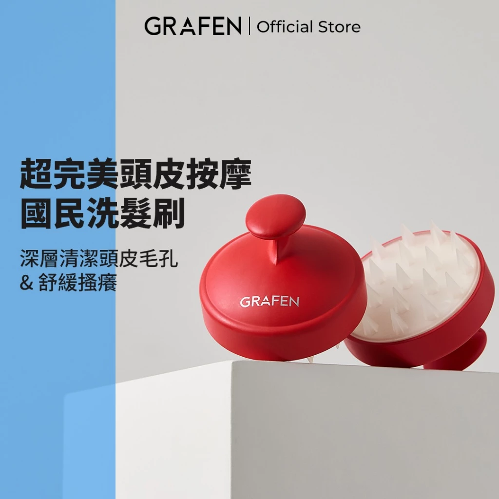 GRAFEN韓國 No.1洗頭刷 頭皮按摩洗髮刷：輕鬆洗淨頭皮的好幫手