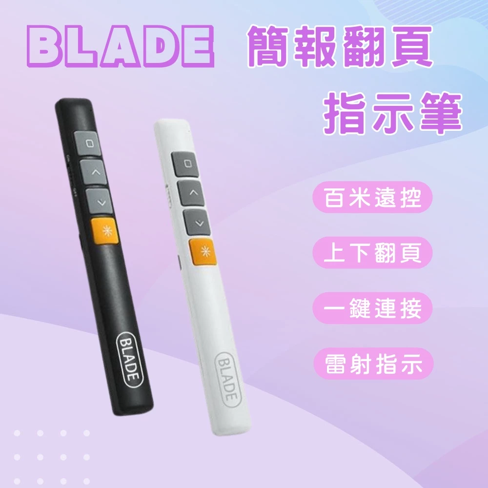 BLADE 簡報筆會議翻頁選擇指南:挑選前必看的實用核對要點 BLADE 簡報筆會議翻頁選擇指南:挑選前必看的實用核對要點