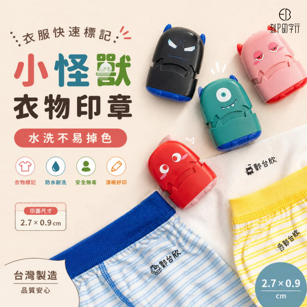 開學季與日常必備:專屬小怪獸衣物與口罩印章,輕鬆辨識個人物品 開學季與日常必備:專屬小怪獸衣物與口罩印章,輕鬆辨識個人物品