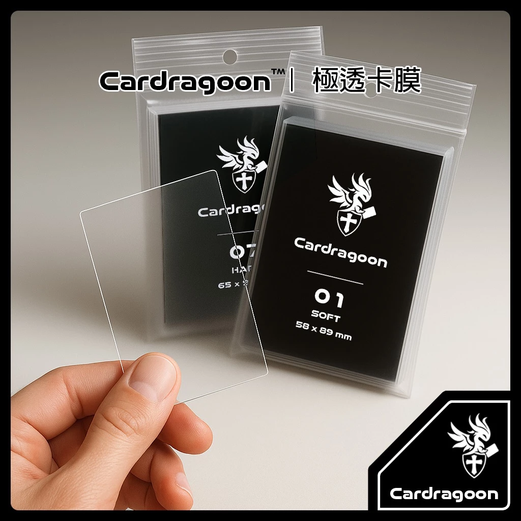Cardragoon極透卡膜：守護珍貴卡牌的實用選擇
