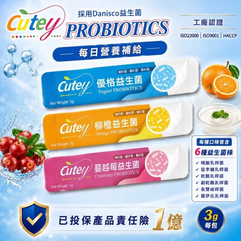 Cutey 益生菌每條140億活性菌選購與規格確認指南
