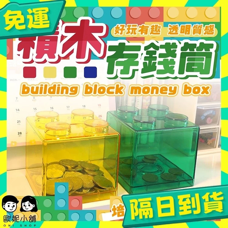 台灣現貨積木存錢筒：動手組裝又能理財的小資送禮好選擇