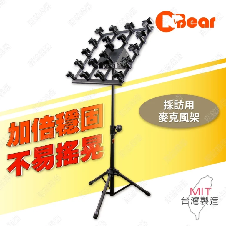 記者會與採訪收納必備：陌益樂器支架王國20支麥克風架選購指南