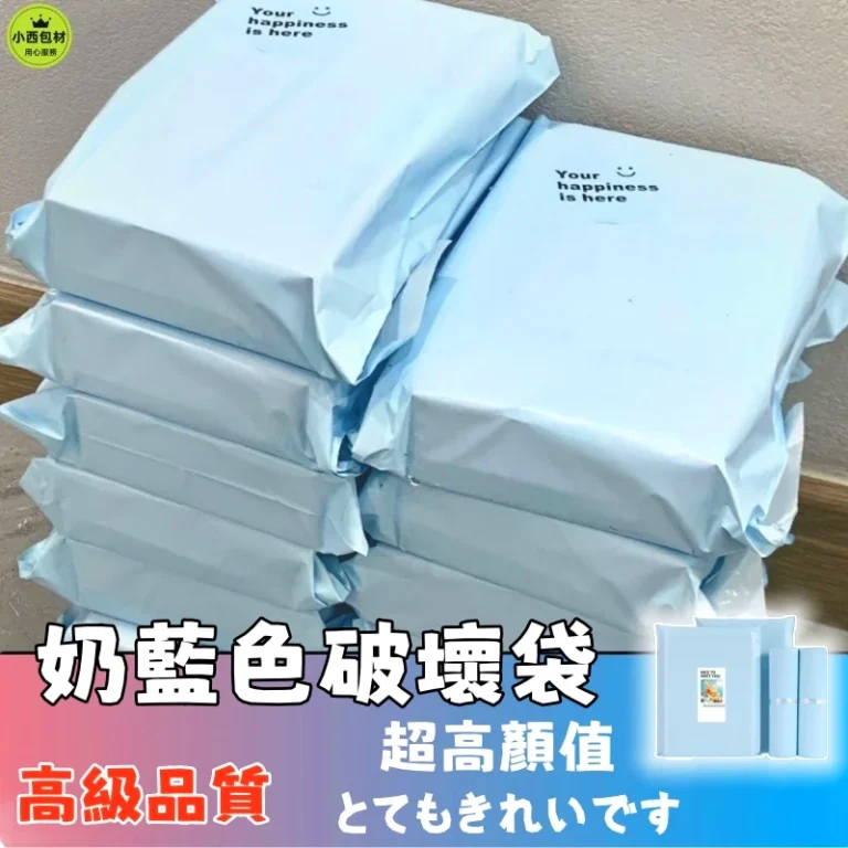 網拍寄件好幫手：奶藍色PE破壞袋，為日常出貨增添質感