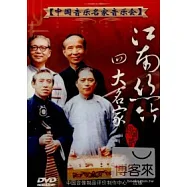 珍藏大師風範：中國音樂名家音樂會7江南絲竹音樂會DVD