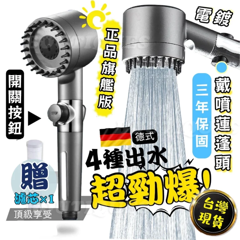 德國強勁增壓濾芯蓮蓬頭三段出水，浴室沐浴升級選擇