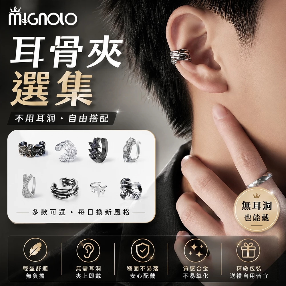 MIGNOLO耳骨夾選集：無耳洞也能輕鬆駕馭的閃耀排鑽單品