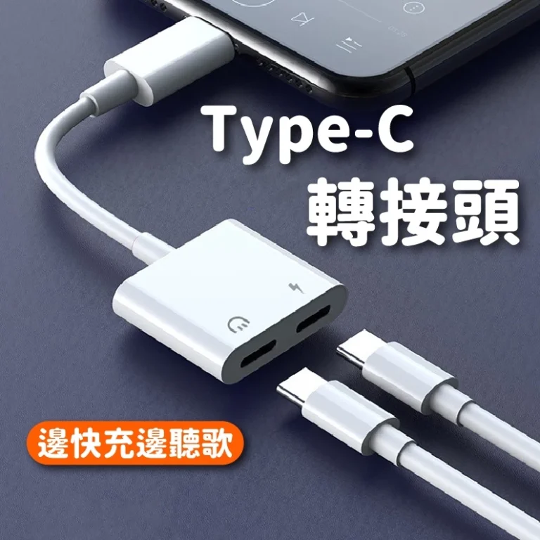 Type C耳機轉接頭與雙Type C轉接器推薦：滿足3.5mm耳機與充電需求