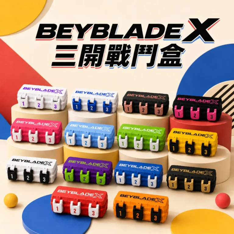 台灣製戰鬥陀螺收納盒：讓 Beyblade X 收藏井然有序的實用選擇