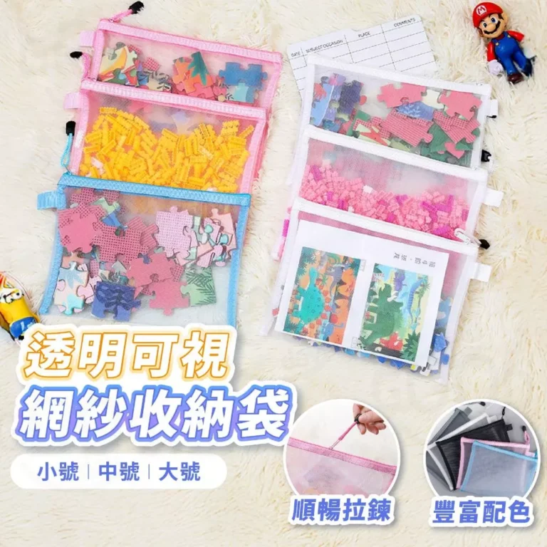 桌面雜亂救星！多功能網紗收納袋輕鬆搞定各類小物