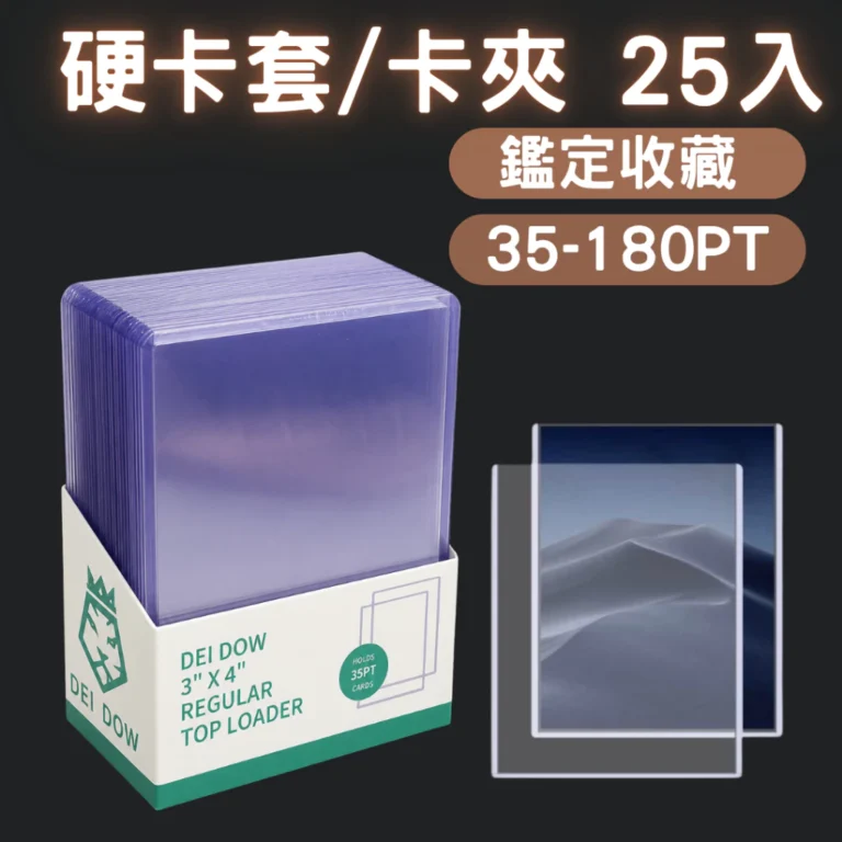 3×4高透明卡夾硬卡套：多厚度選擇與實用卡牌收納解析