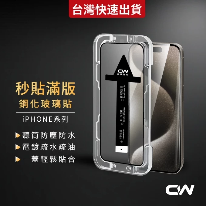 iPhone 換新保護貼的好選擇：秒貼滿版玻璃貼適用多代機型