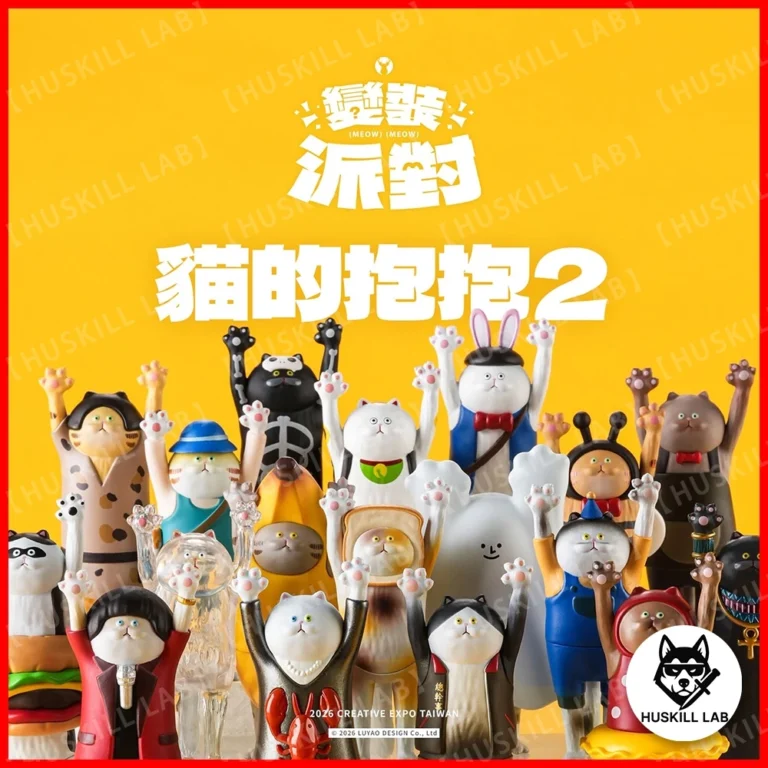 隨機抽盒的療癒樂趣：路遙圓創貓的抱抱變裝派對盲盒開箱指南