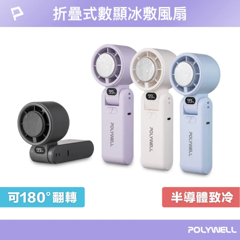 POLYWELL折疊式數顯冰敷風扇：炎夏出門的降溫隨身好幫手