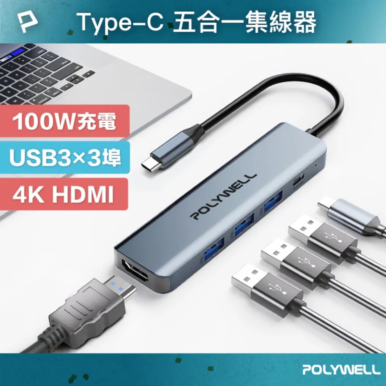 POLYWELL Type-C五合一多功能集線器，筆電外接螢幕與充電的好幫手