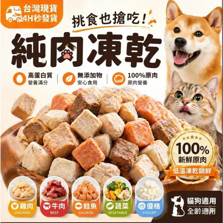 毛孩零食新選擇：露肚皮台灣現貨雞肉凍乾開箱與選購指南