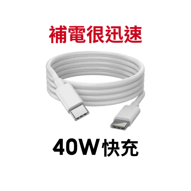 Type C 充電傳輸線挑選指南：對應瓦數與設備需求的實用建議
