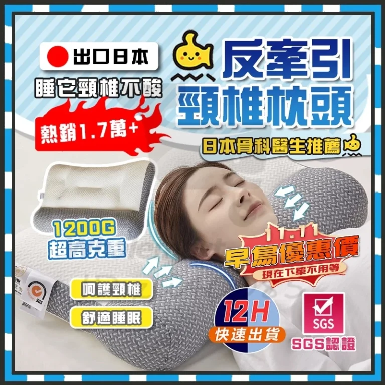 尋找舒適好眠？台灣隔日達日本頸椎枕頭與記憶枕的選購指南