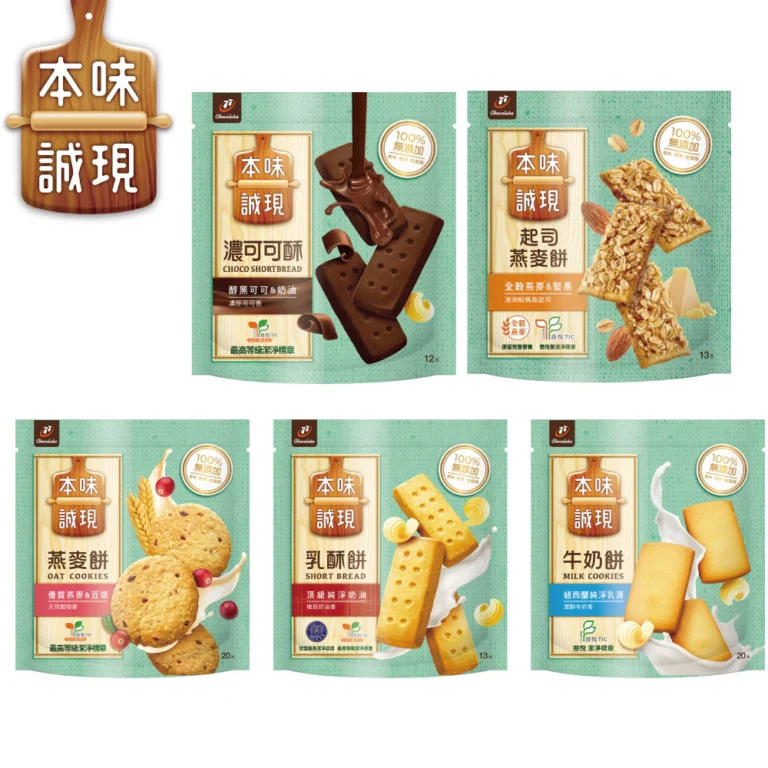 77本味誠現大立袋系列：挑選下午茶餅乾與口味的實用指南