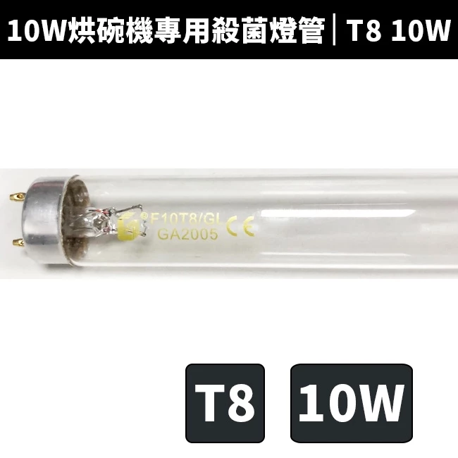 海洋家電原廠公司貨 F10T8/GL 10W 烘碗機紫外線殺菌燈管選購指南 海洋家電原廠公司貨 F10T8/GL 10W 烘碗機紫外線殺菌燈管選購指南