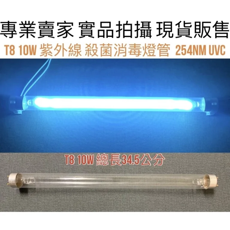 金光閃閃 T8 紫外線殺菌燈管選購指南：10W 與 15W 規格確認與注意事項