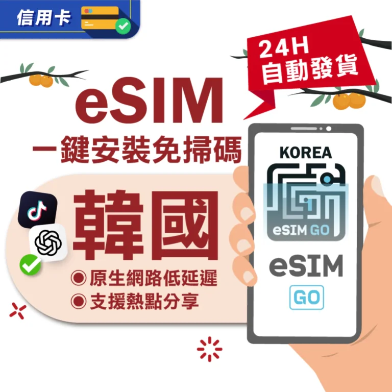 韓國旅遊上網新選擇：eSIMGO 24H自動發貨eSIM卡解析