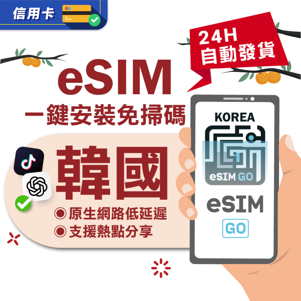 韓國旅遊上網新選擇:eSIMGO 24H自動發貨eSIM卡解析 韓國旅遊上網新選擇:eSIMGO 24H自動發貨eSIM卡解析
