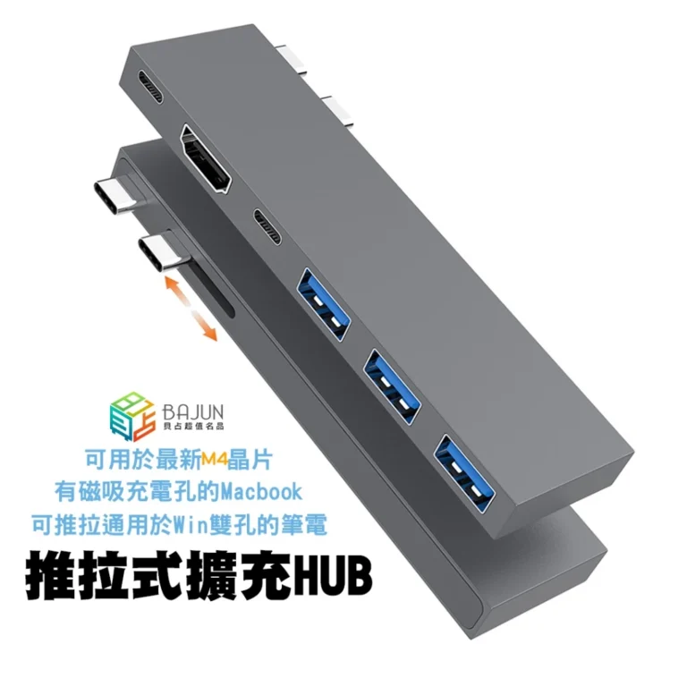 Macbook 外接擴充新選擇：貝占可推拉 HUB 讓筆電桌面更俐落